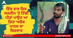 Punjabi Film’s ‘ਚ ਬਿਹਾਰੀ ਦਾ ਕਿਰਦਾਰ ਕਰਕੇ ਸਭ ਨੂੰ ਹੱਸਾਉਣ ਵਾਲਾ Ashok Pathak