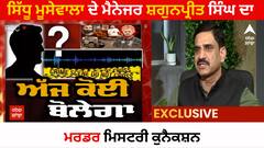 ਸਿੱਧੂ ਮੂਸੇਵਾਲਾ ਦੇ ਮੈਨੇਜਰ ਸ਼ਗੁਨਪ੍ਰੀਤ ਸਿੰਘ ਦਾ ਮਰਡਰ ਮਿਸਟਰੀ ਕੁਨੈਕਸ਼ਨ