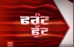 Front Foot ਸ਼ੋਅ 'ਚ ਅੱਜ ਵੇਖੋ ਐਕਸ਼ਨ 'ਚ ਮਾਨ ਸਰਕਾਰ, ਨਜਾਇਜ਼ ਕਬਜ਼ਿਆਂ 'ਤੇ ਵਾਰ ਸਿਰਫ ABP Sanjha 'ਤੇ LIVE