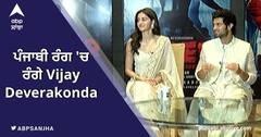 Vijay Deverakonda Interview: Ananya Pandey ਲਈ ਵਿਜੇ ਨੇ ਚਲਾਇਆ Tractor, Film Liger Interview, Abp Sanjha