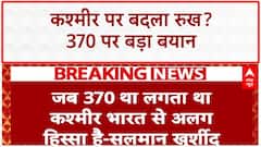 Article 370: Salman Khurshid ने विदेश में की Modi सरकार के फैसले की 'तारीफ'