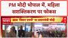 PM Modi in Madhya Pradesh: 'आत्मनिर्भर गांव' थीम पर प्रधानमंत्री नरेंद्र मोदी ने महिलाओं से किया संवाद