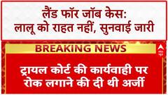 Land for Jobs Case: Lalu Yadav की अर्ज़ी Delhi High Court में खारिज, Trial Court की कार्यवाही जारी रहेगी