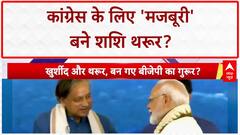 Congress Dilemma: शशि थरूर की BJP-समर्थक टिप्पणियों से पार्टी में बढ़ा तनाव