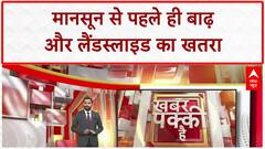 Monsoon Alert: असम-सिक्किम में भारी बारिश, जम्मू-कश्मीर में बर्फबारी | मौसम विभाग का अलर्ट