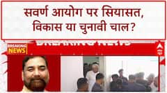 Bihar Politics: 'Swarna Aayog' सक्रिय, सरकार का 'Vikas' दावा, विपक्ष का आरोप- चुनावी आईवास।