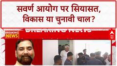 Bihar Politics: 'Swarna Aayog' सक्रिय, सरकार का 'Vikas' दावा, विपक्ष का आरोप- चुनावी आईवास।