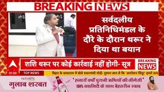Tharoor No Action: Shashi Tharoor पर Congress फिलहाल नहीं लेगी एक्शन, विदेश दौरे के बयान पर नरमी