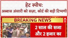 अब्बास अंसारी को हेट स्पीच के आरोप में 2 साल कैद और ₹2000 का जुर्माना