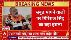 Giriraj Singh on Pakistan: पाकिस्तान जाकर देखें सबूत, वहां आतंकियों के खंडहर मिलेंगे - गिरिराज