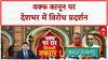 Breaking: वक्फ कानून पर मुस्लिम संगठनों का विरोध, क्या है पूरा मामला?