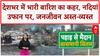 Rain Alert: Kashmir में Chenab उफान पर, MP-Rajasthan-Karnataka में भी बारिश बनी आफत, रेस्क्यू जारी