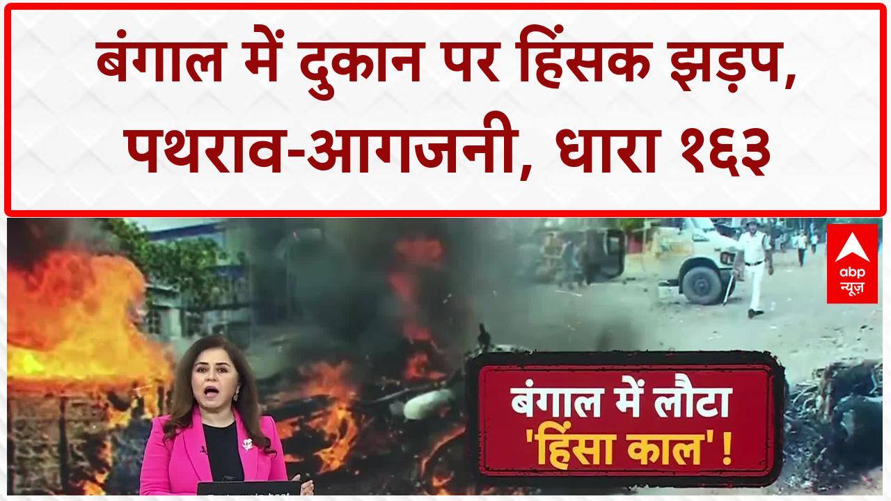 Bengal Clash: South 24 Parganas में दुकान पर संग्राम, पथराव-आगजनी, धारा 163 लागू