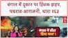 Bengal Clash: South 24 Parganas में दुकान पर संग्राम, पथराव-आगजनी, धारा 163 लागू