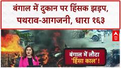 Bengal Clash: South 24 Parganas में दुकान पर संग्राम, पथराव-आगजनी, धारा 163 लागू