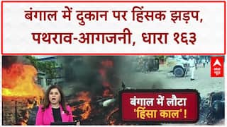 Bengal Clash: South 24 Parganas में दुकान पर संग्राम, पथराव-आगजनी, धारा 163 लागू