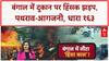 Bengal Clash: South 24 Parganas में दुकान पर संग्राम, पथराव-आगजनी, धारा 163 लागू
