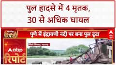 Pune Bridge Collapse: इंद्राणी नदी पर पुल गिरा, 4 की मौत, 40 बचाए गए | चिंचवड़ हादसा