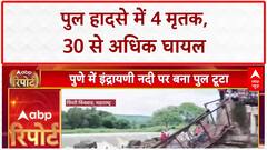 Pune Bridge Collapse: इंद्राणी नदी पर पुल गिरा, 4 की मौत, 40 बचाए गए | चिंचवड़ हादसा