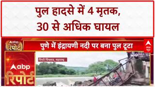 Pune Bridge Collapse: इंद्राणी नदी पर पुल गिरा, 4 की मौत, 40 बचाए गए | चिंचवड़ हादसा