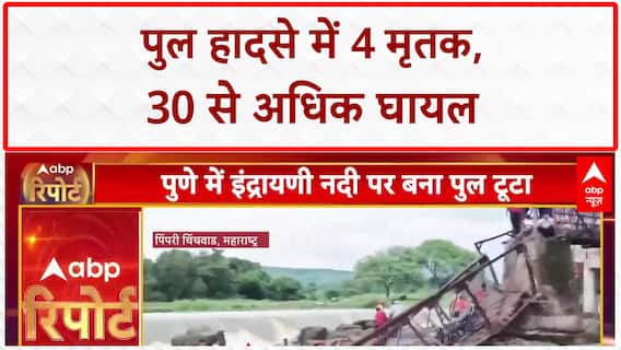 Pune Bridge Collapse: इंद्राणी नदी पर पुल गिरा, 4 की मौत, 40 बचाए गए | चिंचवड़ हादसा