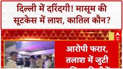 Delhi Crime: Nehru Vihar में 9 साल की Minor का Rape, Murder, Suitcase में Body मिली