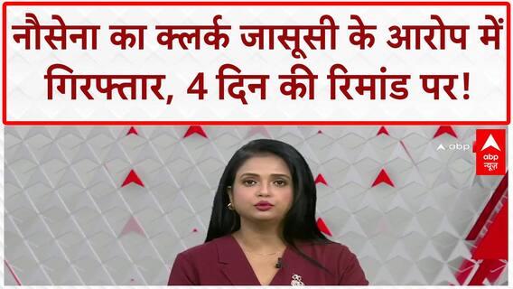 ISI Spy: Indian Navy Clerk Vishal Yadav पाकिस्तान के लिए जासूसी में गिरफ्तार, 4 दिन की रिमांड पर!