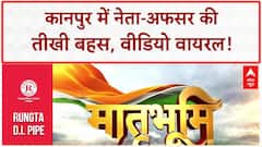 BJP MLC IPS Clash: कानपुर में नेता-अफसर की तीखी बहस, वीडियो वायरल!