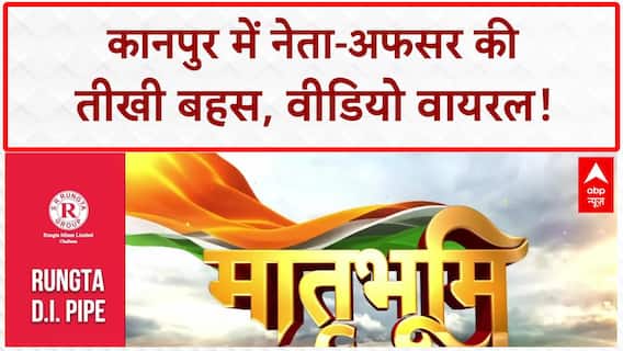BJP MLC IPS Clash: कानपुर में नेता-अफसर की तीखी बहस, वीडियो वायरल!