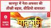 BJP MLC IPS Clash: कानपुर में नेता-अफसर की तीखी बहस, वीडियो वायरल!