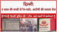 Crime Against Children: Delhi में 9 साल की मासूम का रेप-मर्डर, Suitcase में शव, Encounter की मांग