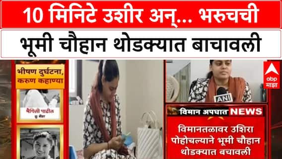 Ahmedabad Plane Crash Bhoomi Chauhan : 10 मिनिटं उशीर अन्... भरुचची भूमी चौहान थोडक्यात बचावली