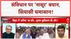 Constitution Debate: संविधान में Secularism-Socialism पर 'नासूर' विवाद!