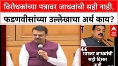 Bhaskar Jadhav : विरोधकांच्या पत्रावर भास्कर जाधवांची सही नाही, फडणवीसांच्या उल्लेखाचा अर्थ काय?