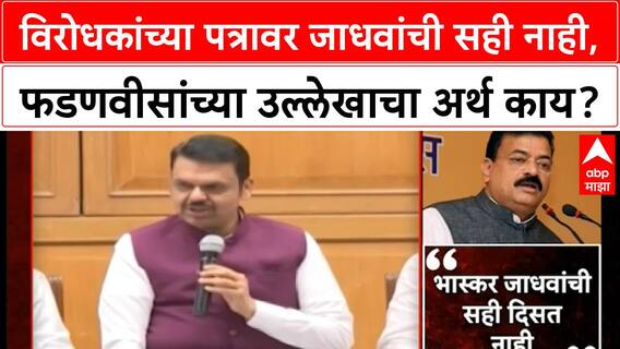 Bhaskar Jadhav : विरोधकांच्या पत्रावर भास्कर जाधवांची सही नाही, फडणवीसांच्या उल्लेखाचा अर्थ काय?