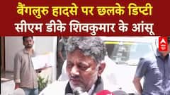 Bengaluru Stampede: हादसे पर छलके Deputy CM DK Shivakumar के आंसू, हुए बेहद भावुक