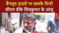 Bengaluru Stampede: हादसे पर छलके Deputy CM DK Shivakumar के आंसू, हुए बेहद भावुक