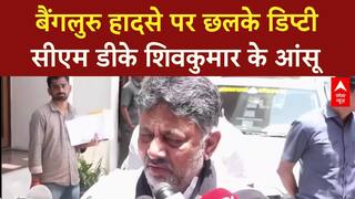 Bengaluru Stampede: हादसे पर छलके Deputy CM DK Shivakumar के आंसू, हुए बेहद भावुक