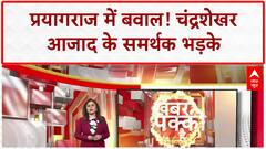 Prayagraj Violence: Chandrashekhar Azad के House Arrest पर बवाल, Lohta कांड से जुड़ा मामला