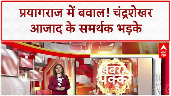 Prayagraj Violence: Chandrashekhar Azad के House Arrest पर बवाल, Lohta कांड से जुड़ा मामला
