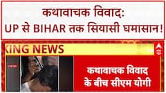 UP Kathavachak Controversy: जाति, पहचान और छेड़छाड़ के आरोप, UP से Bihar तक सियासी दंगल!