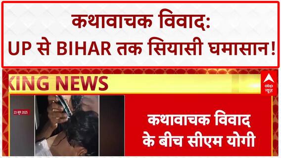 UP Kathavachak Controversy: जाति, पहचान और छेड़छाड़ के आरोप, UP से Bihar तक सियासी दंगल!