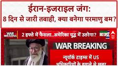 Israel-Iran Conflict: 15 दिन में परमाणु बम बना सकता है Iran, मोसाद के दावे की पुष्टि!