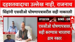 Rajnath Sigh SCO Meeting : दहशतवादाचा उल्लेख नाही, राजनाथ सिंहांनी एससीओ घोषणापत्रावरील सही नाकारली