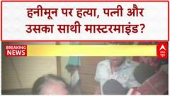 Honeymoon Murder: Sonam, Mastermind Raj Kushwaha, Anand समेत 3 गिरफ्तार! Raja हत्याकांड का खुलासा.