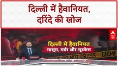Delhi Crime: नाबालिग से दरिंदगी-हत्या, Naushad फरार, Delhi Police की कई शहरों में रेड