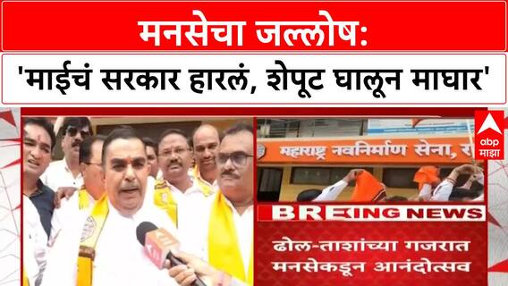 Nashik MNS Jallosh | मनसेचा नाशिकमध्ये जल्लोष, पदाधिकाऱ्यांकडून आनंद उत्सव साजरा