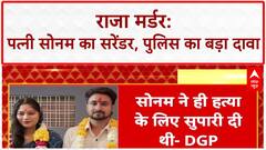 Meghalaya Murder: Police का दावा- Sonam ने करवाई Raja की हत्या, UP में किया Surrender