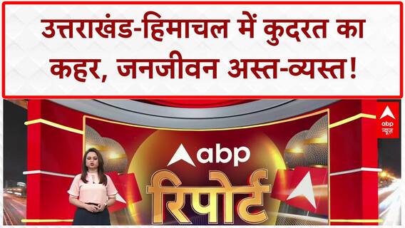 Heavy Rain Alert: उत्तराखंड-हिमाचल में बाढ़-बारिश का कहर, चारधाम यात्रा रुकी! Weather Update