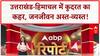 Heavy Rain Alert: उत्तराखंड-हिमाचल में बाढ़-बारिश का कहर, चारधाम यात्रा रुकी! Weather Update